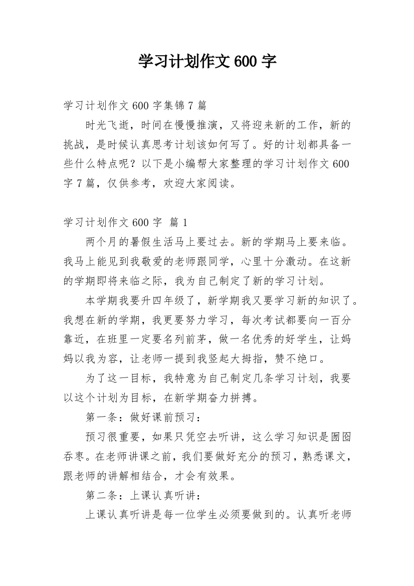 学习计划作文600字_16