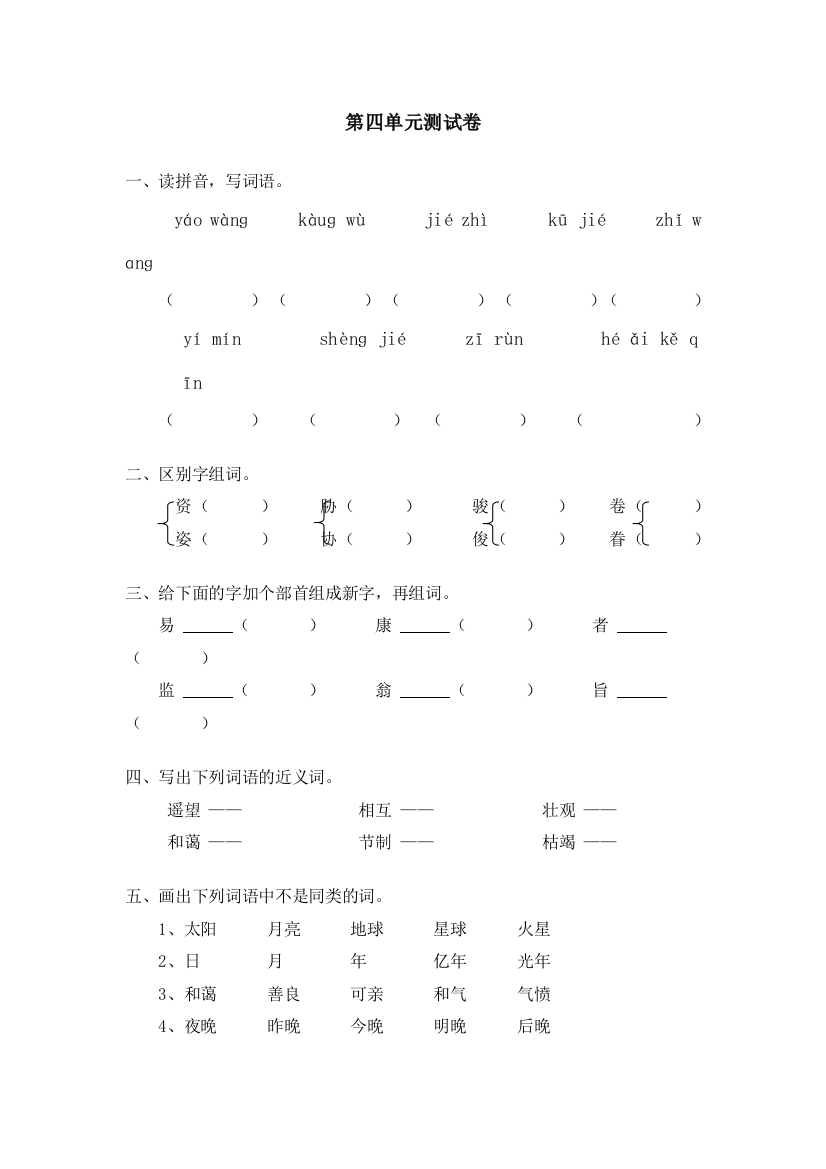 【小学中学教育精选】新课标人教版六年级语文复习题第四单元