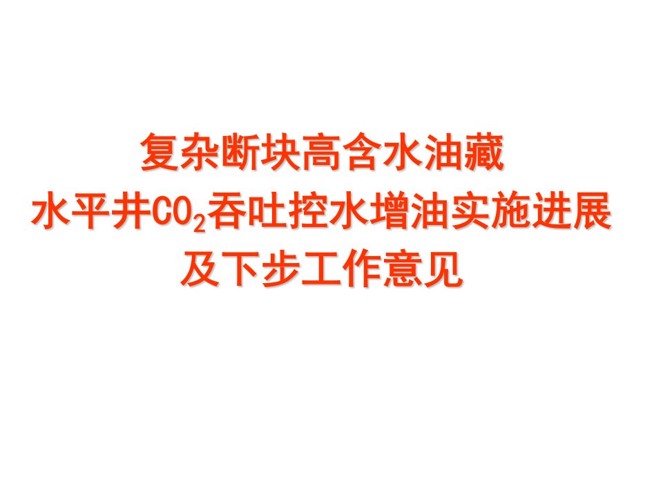 二氧化碳吞吐效果分析汇报