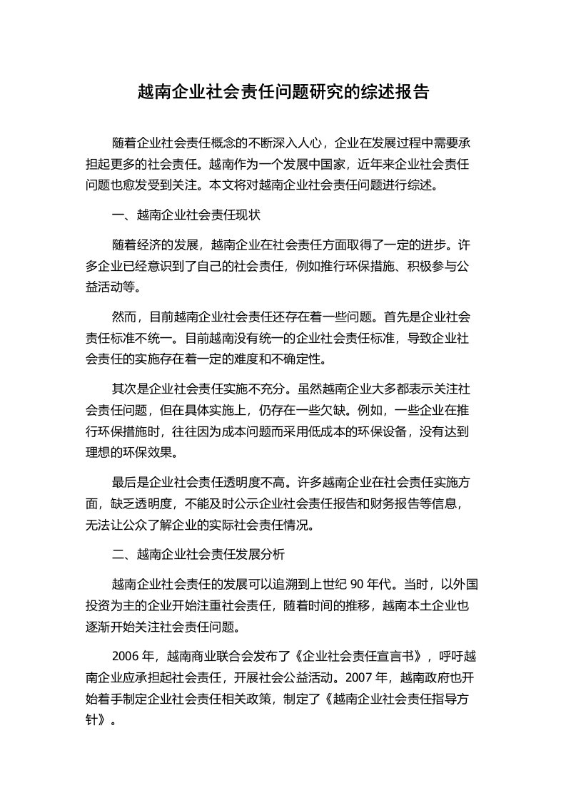 越南企业社会责任问题研究的综述报告