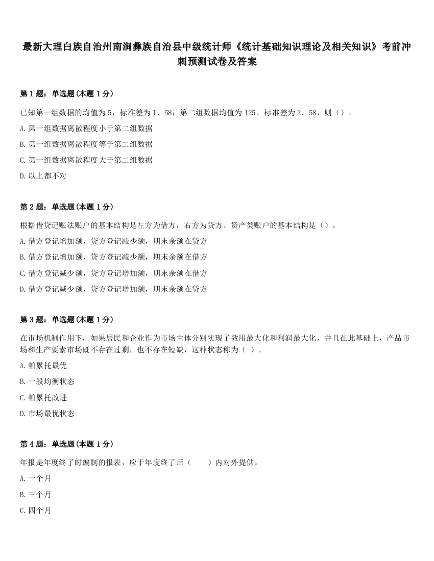 最新大理白族自治州南涧彝族自治县中级统计师《统计基础知识理论及相关知识》考前冲刺预测试卷及答案