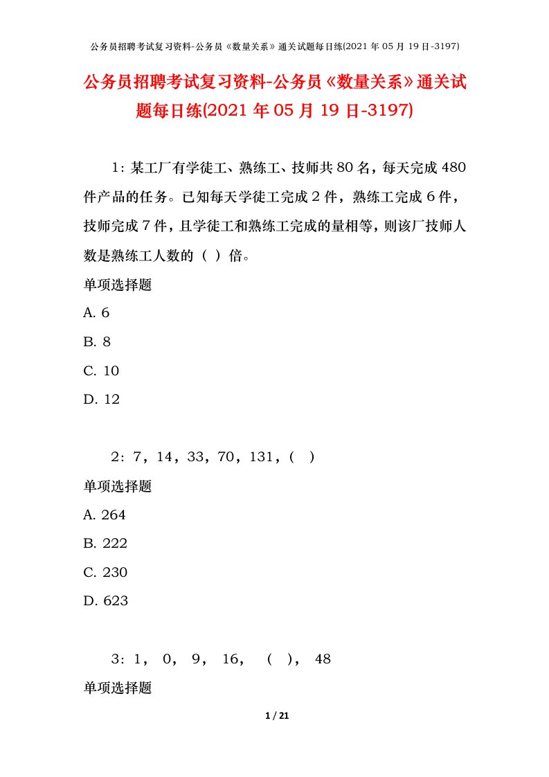 公务员招聘考试复习资料-公务员数量关系通关试题每日练2021年05月19日-3197