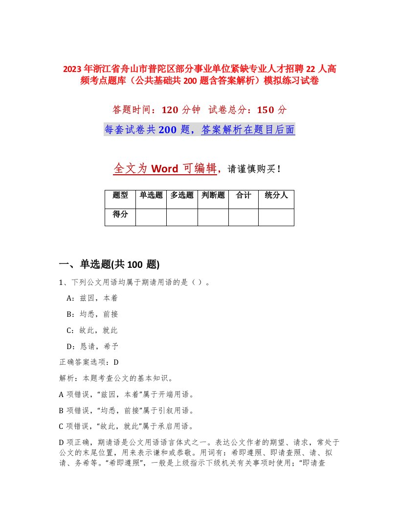 2023年浙江省舟山市普陀区部分事业单位紧缺专业人才招聘22人高频考点题库公共基础共200题含答案解析模拟练习试卷