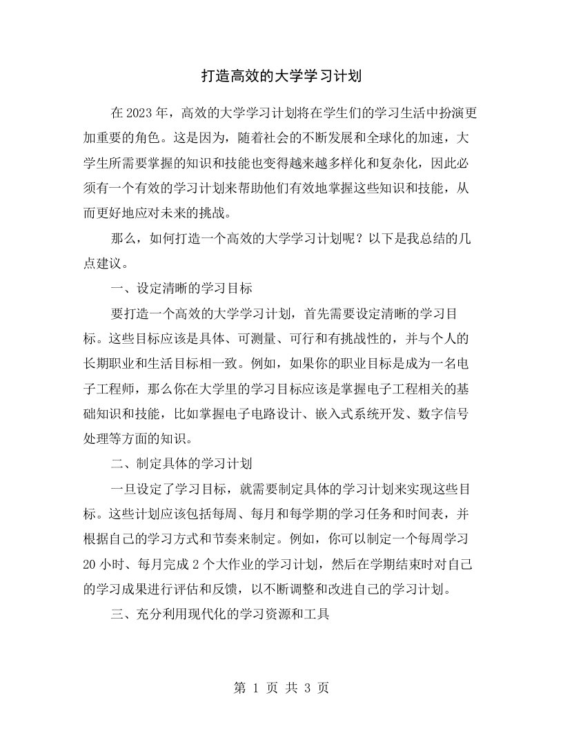 打造高效的大学学习计划