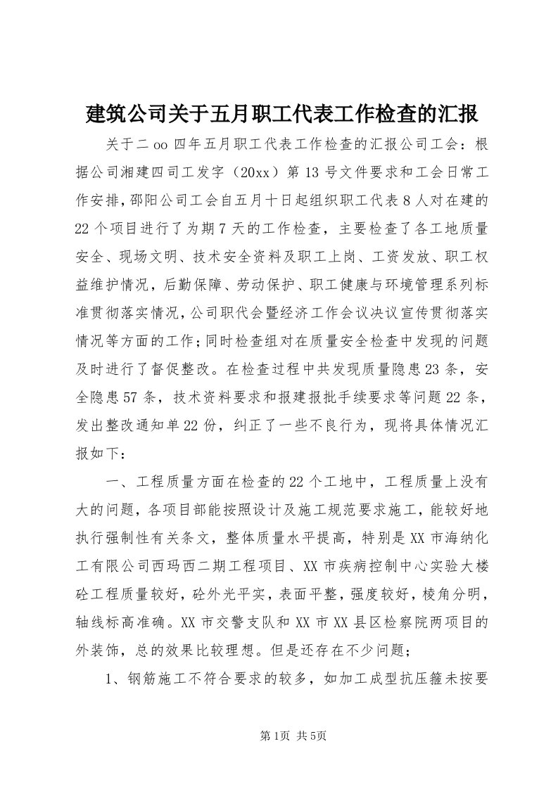 3建筑公司关于五月职工代表工作检查的汇报