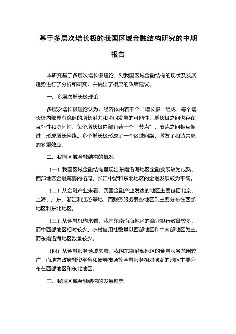 基于多层次增长极的我国区域金融结构研究的中期报告