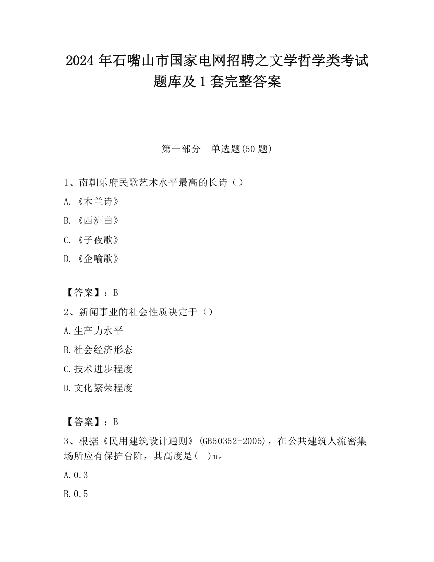 2024年石嘴山市国家电网招聘之文学哲学类考试题库及1套完整答案