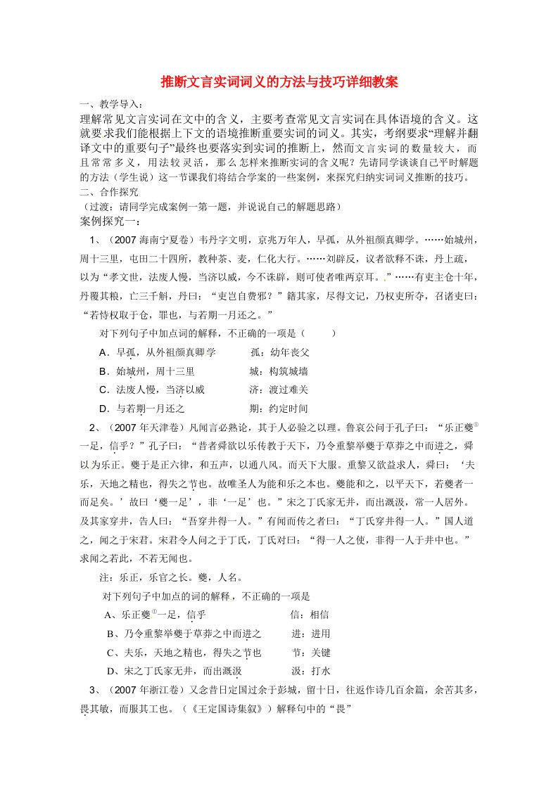 高考语文推断文言实词词义的方法与技巧复习教案新人教版