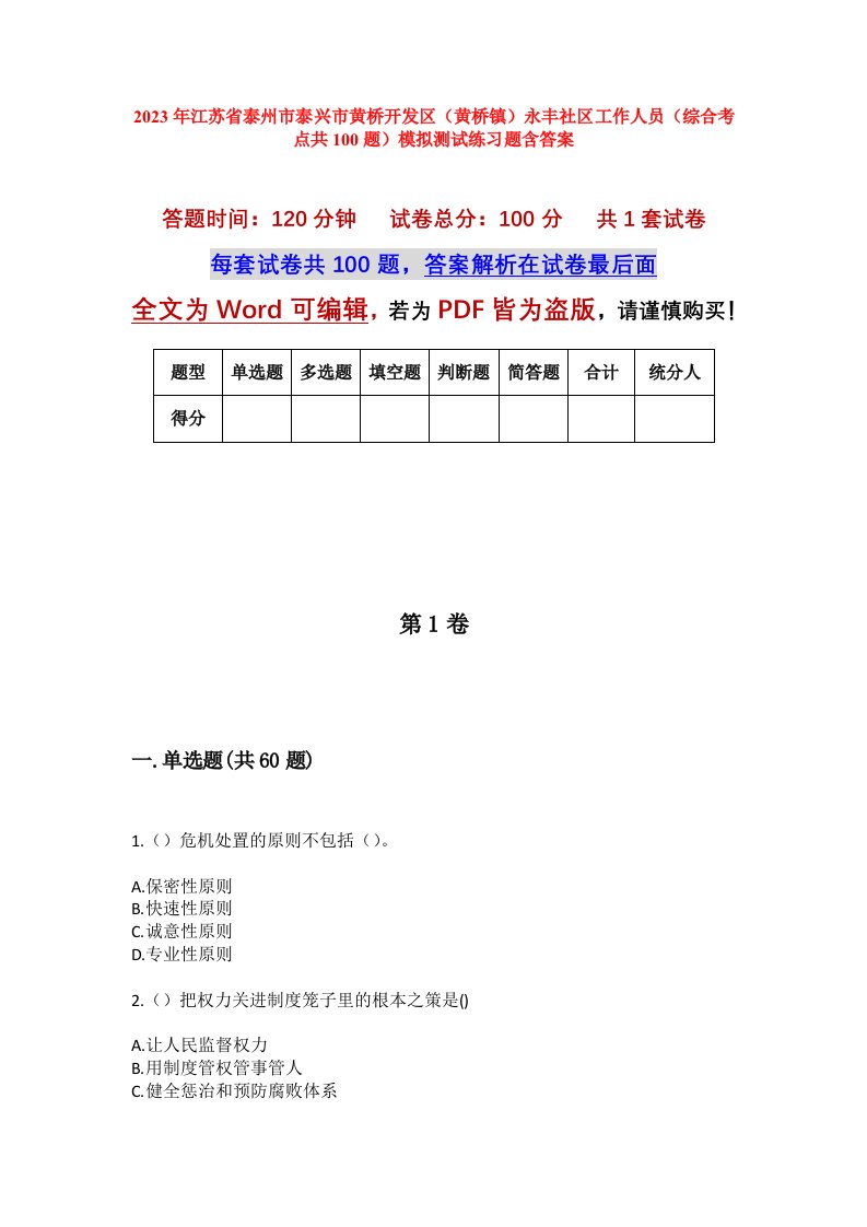 2023年江苏省泰州市泰兴市黄桥开发区黄桥镇永丰社区工作人员综合考点共100题模拟测试练习题含答案