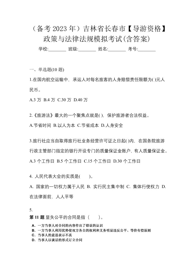 备考2023年吉林省长春市导游资格政策与法律法规模拟考试含答案