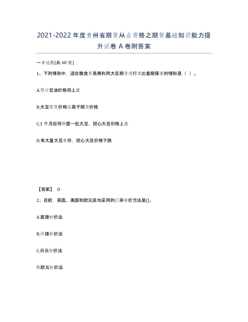 2021-2022年度贵州省期货从业资格之期货基础知识能力提升试卷A卷附答案