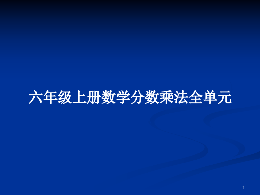 六年级上册数学分数乘法全单元