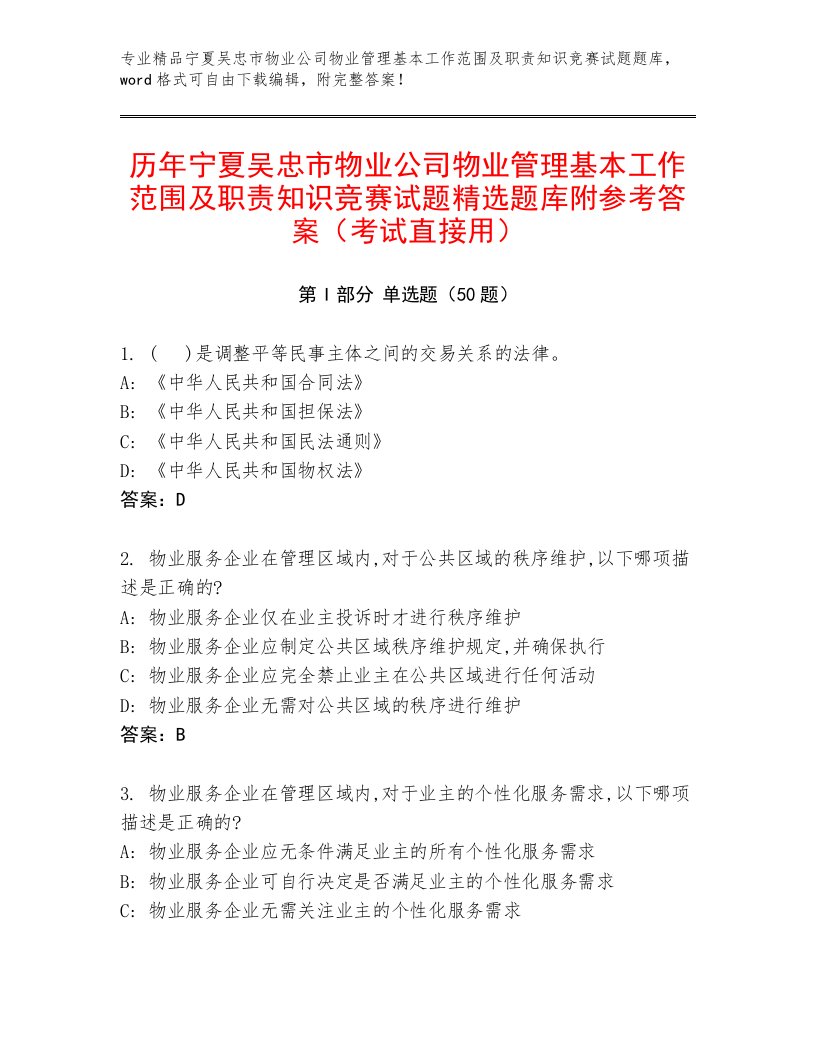 历年宁夏吴忠市物业公司物业管理基本工作范围及职责知识竞赛试题精选题库附参考答案（考试直接用）