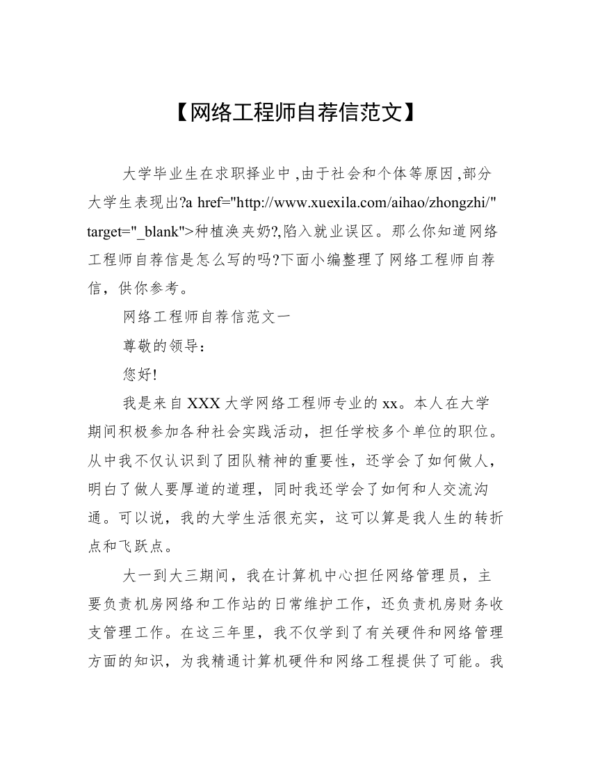 【网络工程师自荐信范文】