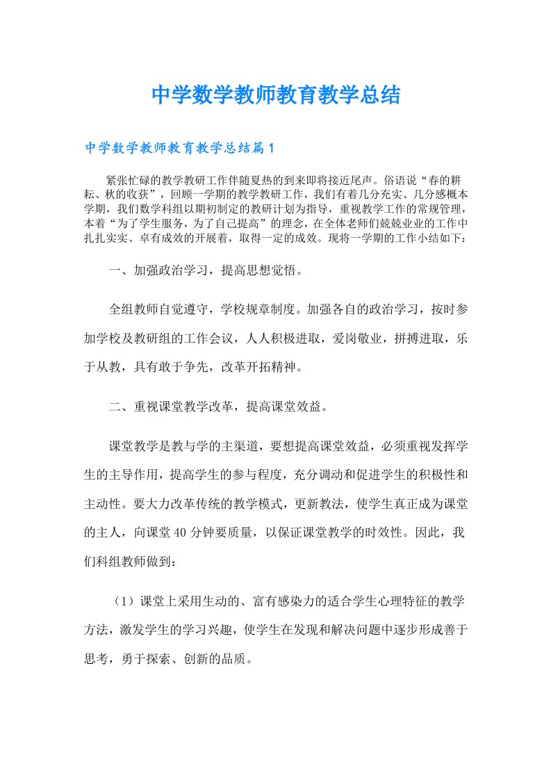 中学数学教师教育教学总结