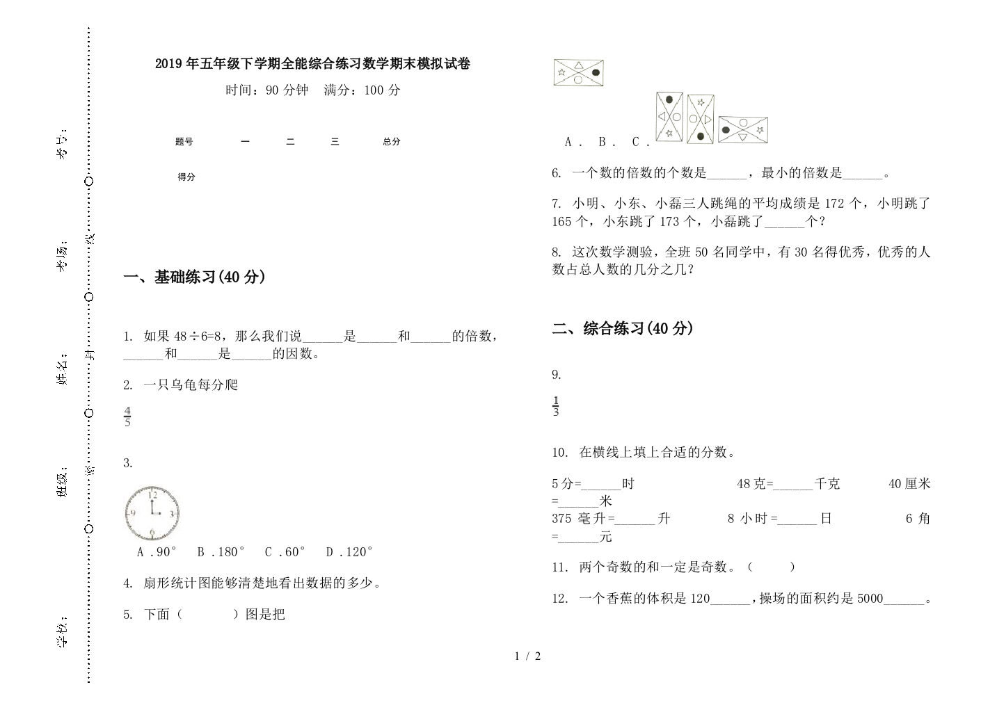 2019年五年级下学期全能综合练习数学期末模拟试卷