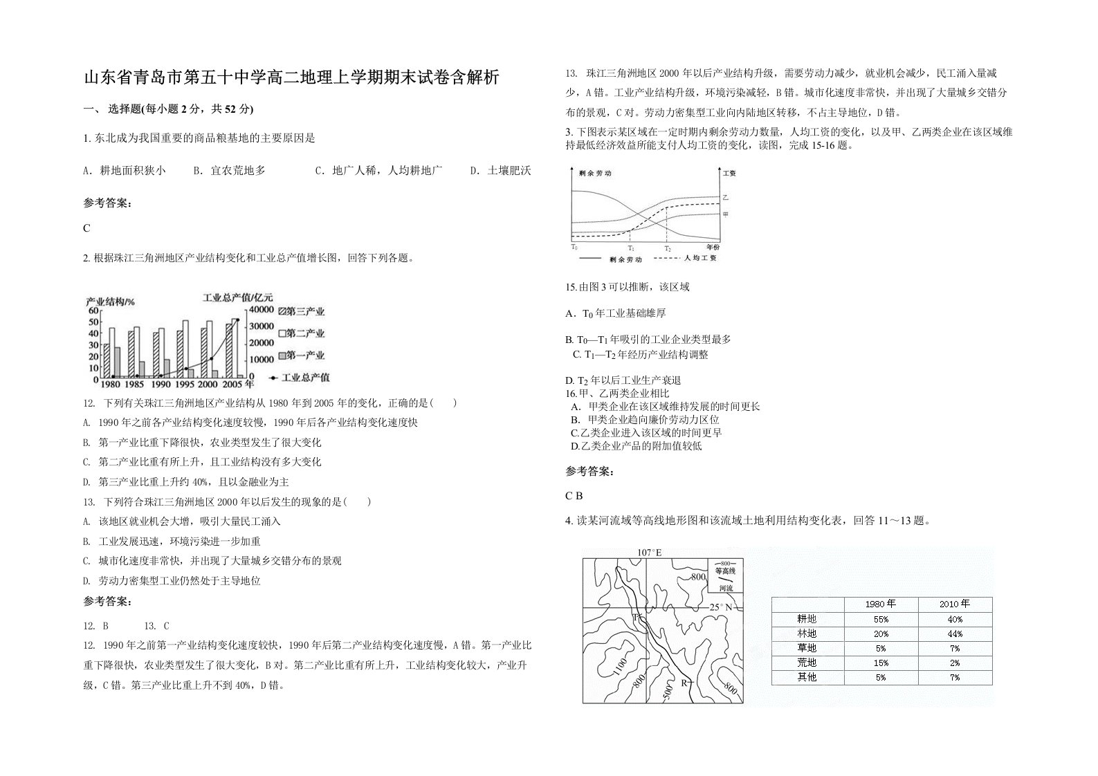 山东省青岛市第五十中学高二地理上学期期末试卷含解析