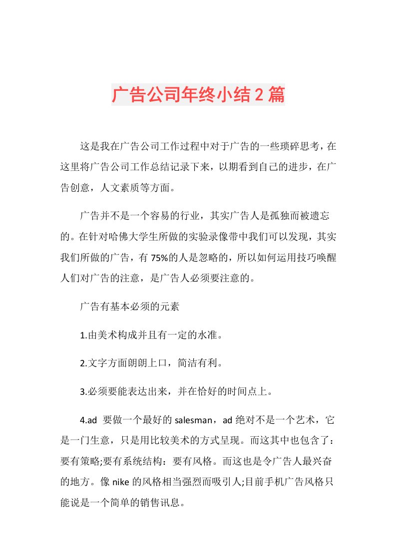 广告公司年终小结2篇