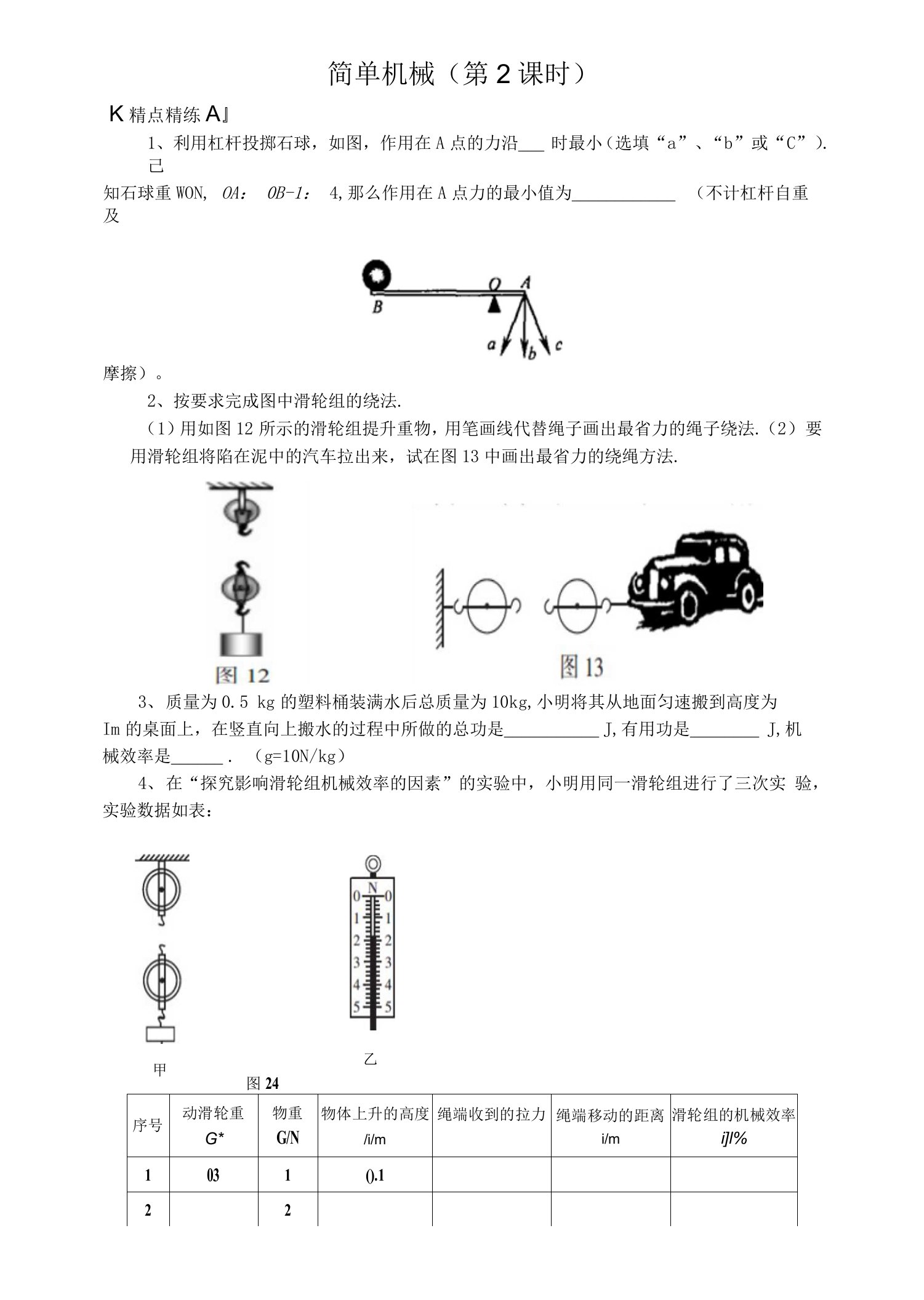 简单机械——滑轮和机械效率