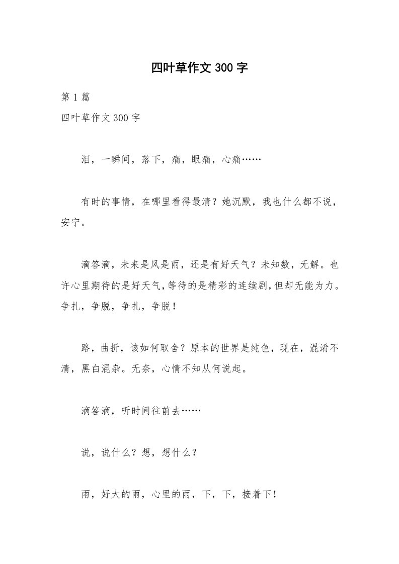 四叶草作文300字