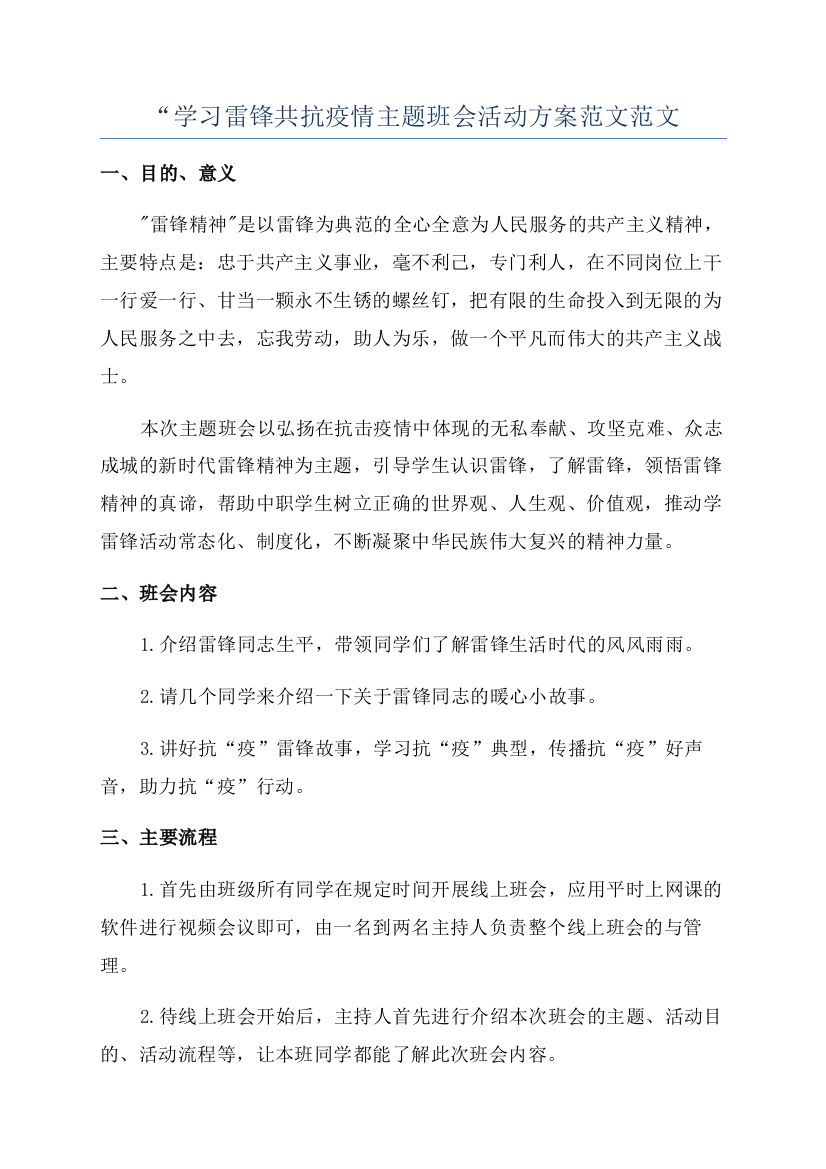 “学习雷锋共抗疫情主题班会活动方案范文范文