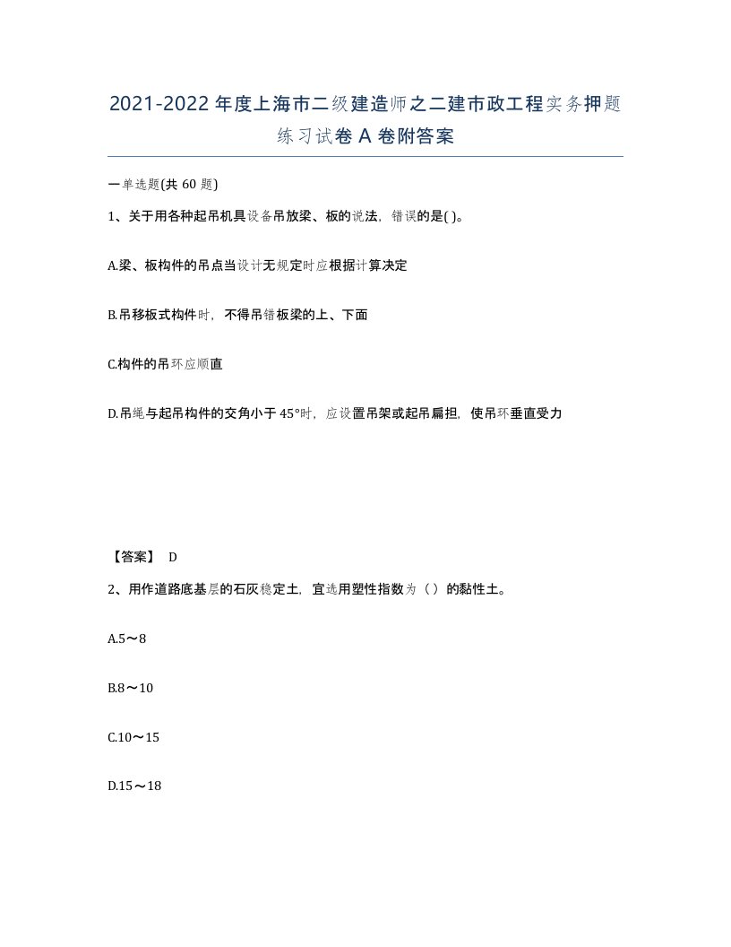 2021-2022年度上海市二级建造师之二建市政工程实务押题练习试卷A卷附答案