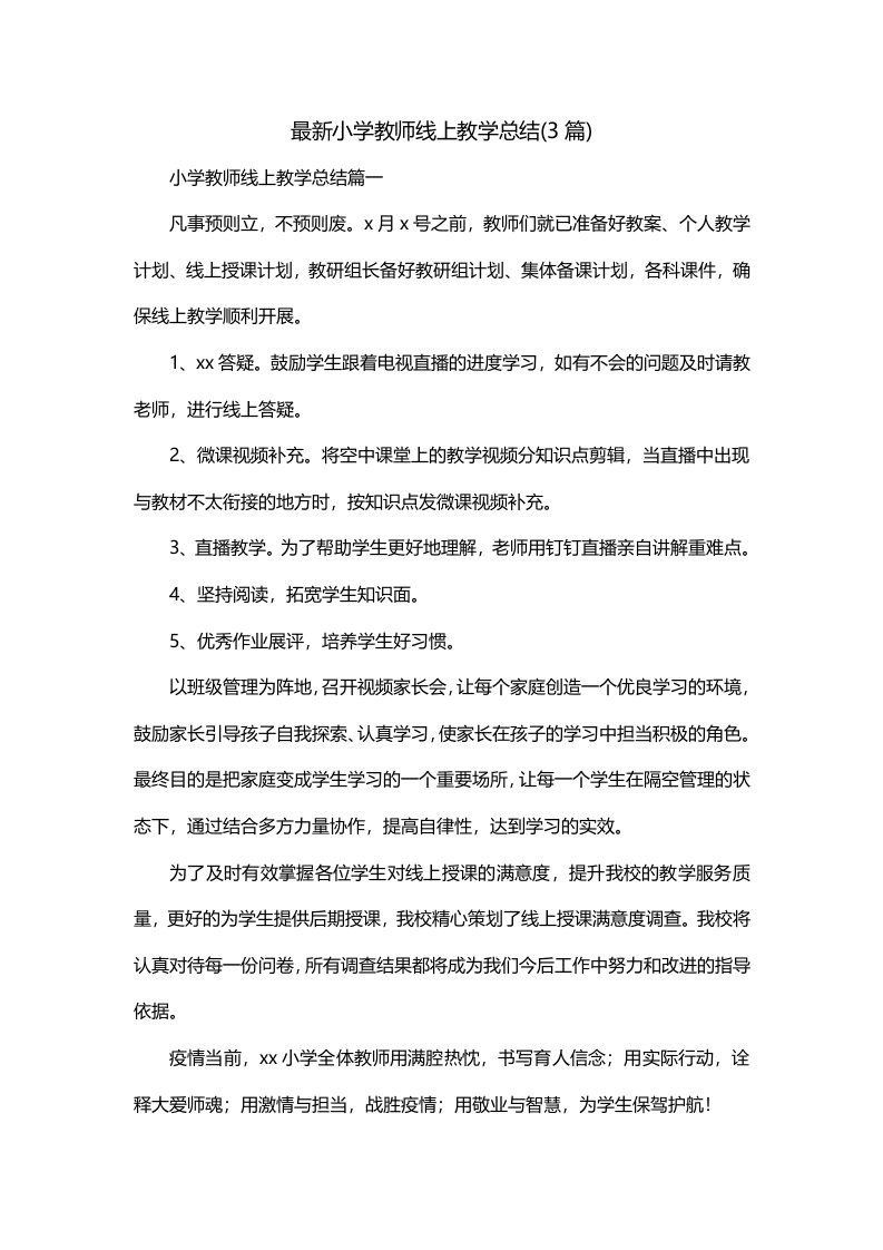 最新小学教师线上教学总结3篇