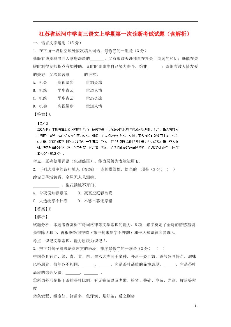 江苏省运河中学高三语文上学期第一次诊断考试试题（含解析）