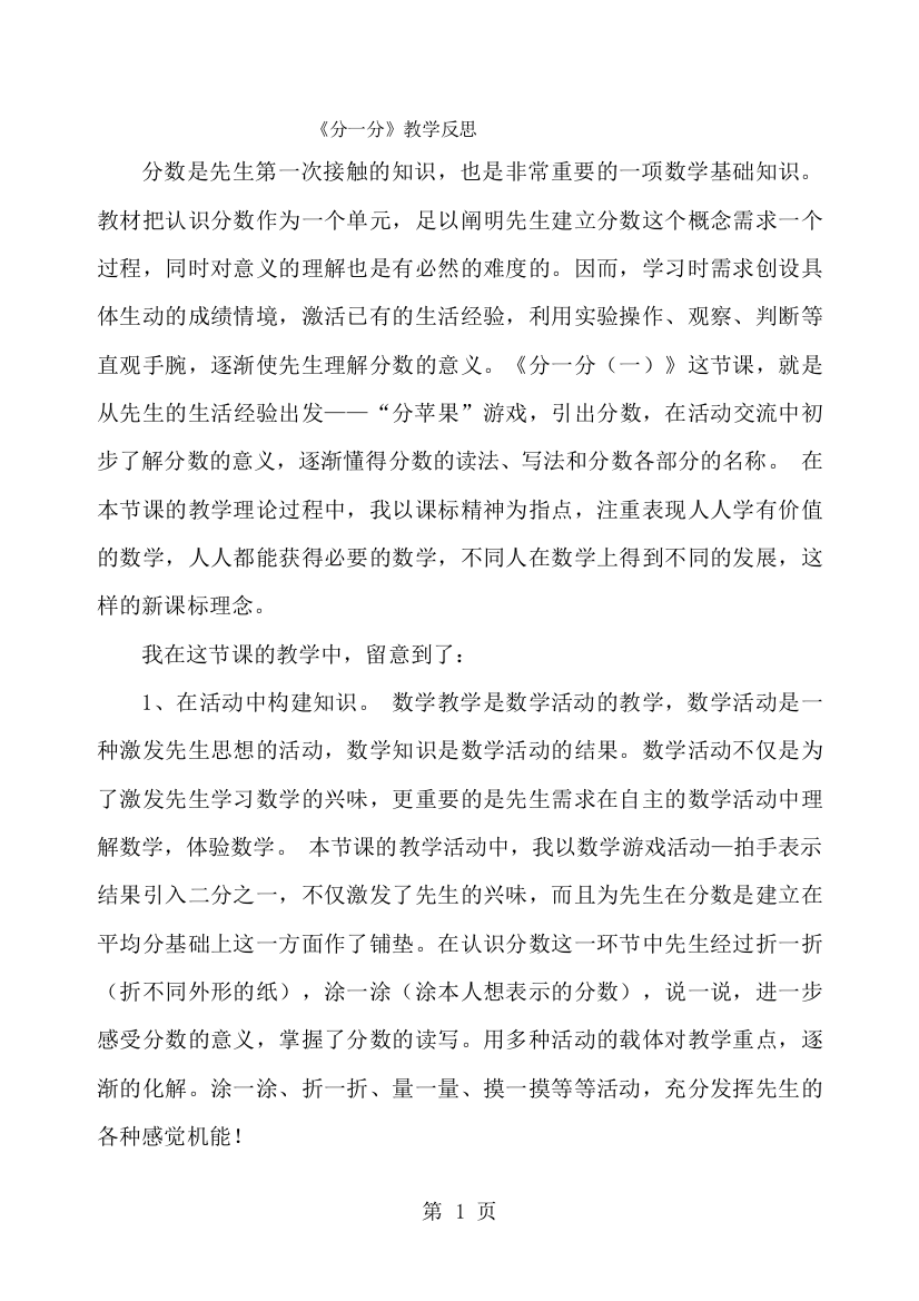 三年级下数学教学反思分一分_北师大版-经典教学教辅文档