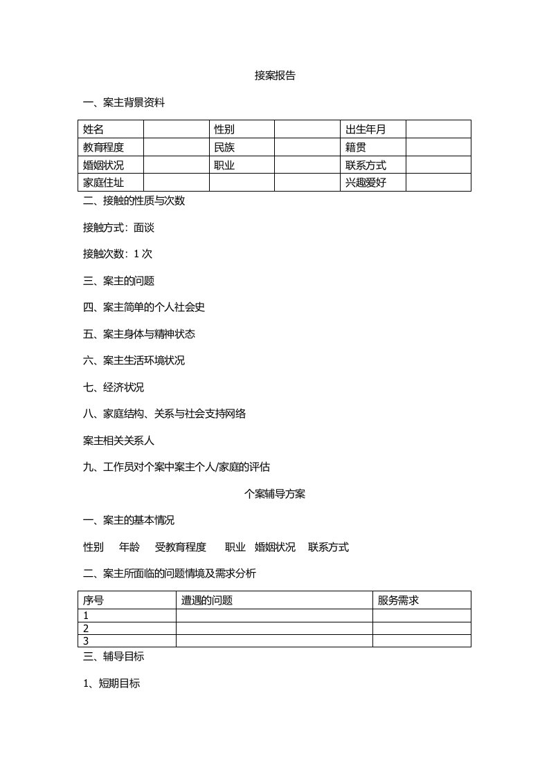 个案工作从接案到结案报告的样本