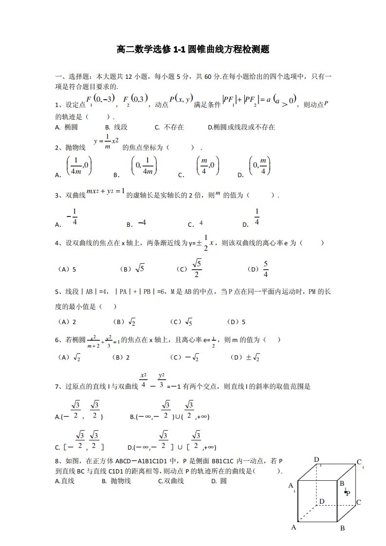 北师大版高二数学选修1-1圆锥曲线方程测试题及答案