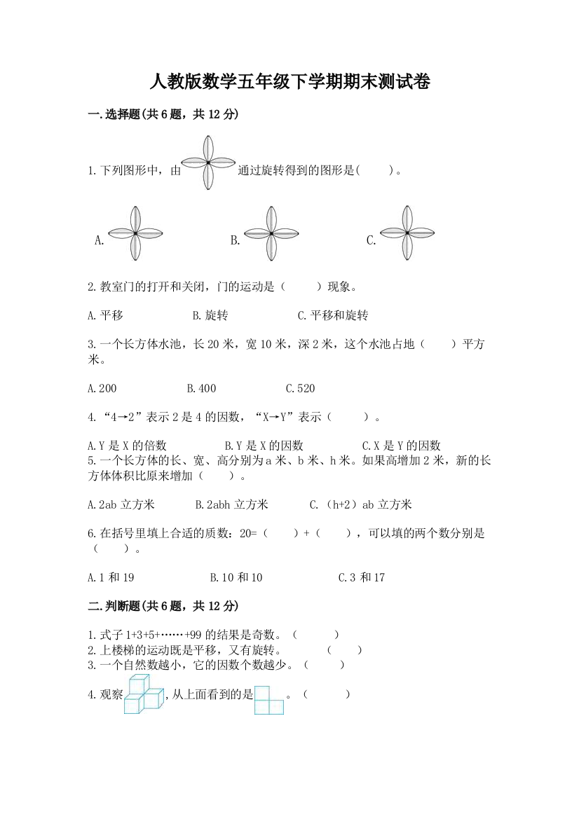 人教版数学五年级下学期期末测试卷带下载答案