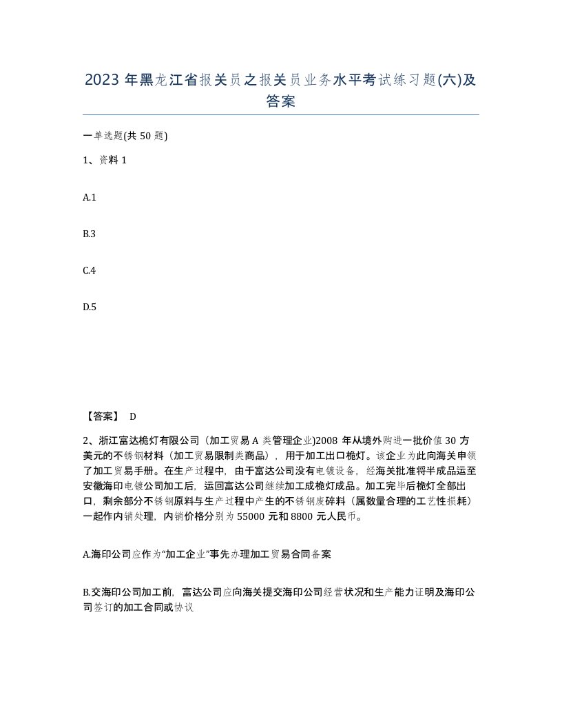 2023年黑龙江省报关员之报关员业务水平考试练习题六及答案