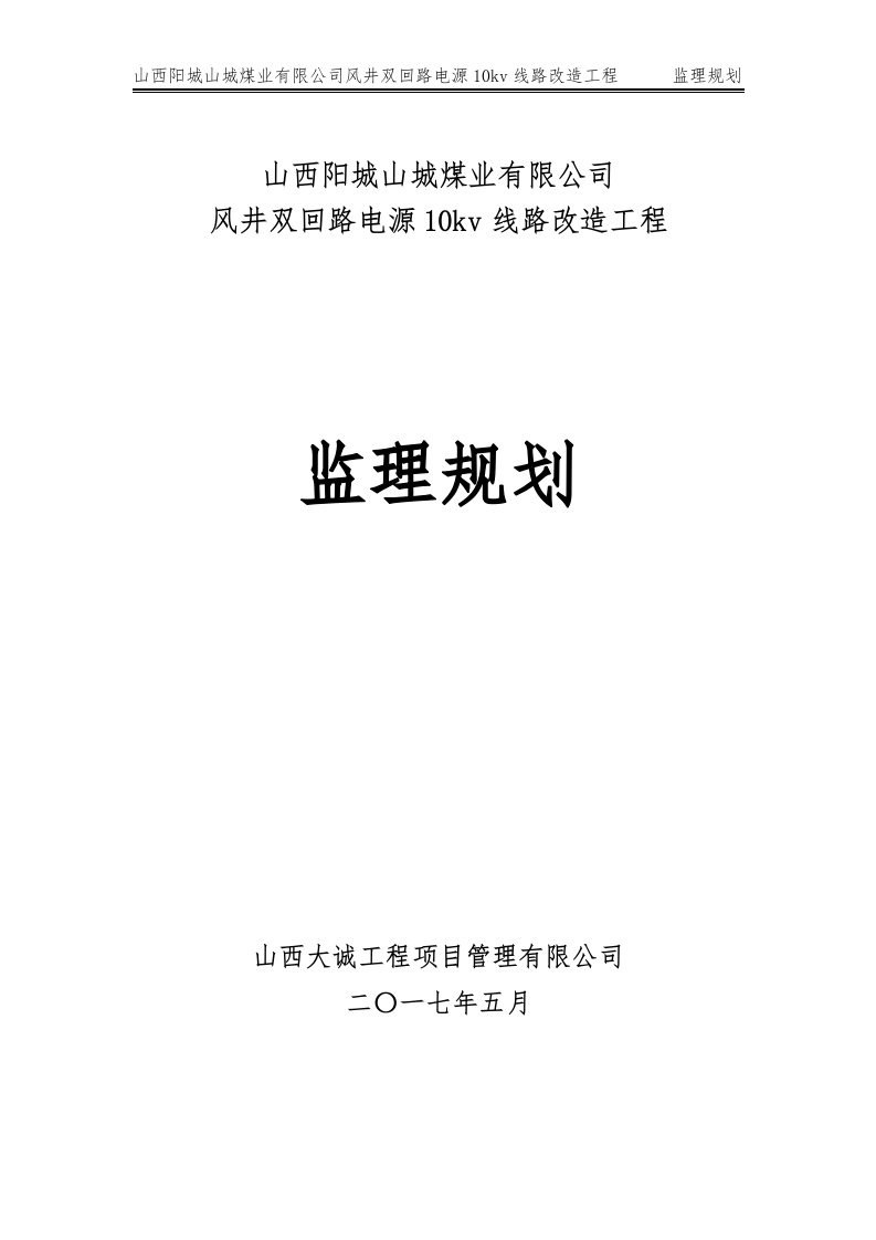 10kv双回路线路监理规划