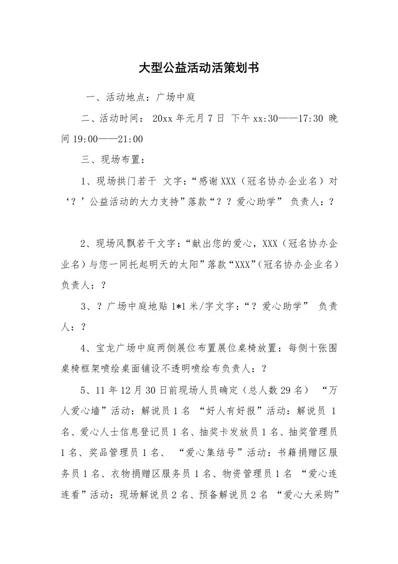 工作计划范文_策划书_大型公益活动活策划书