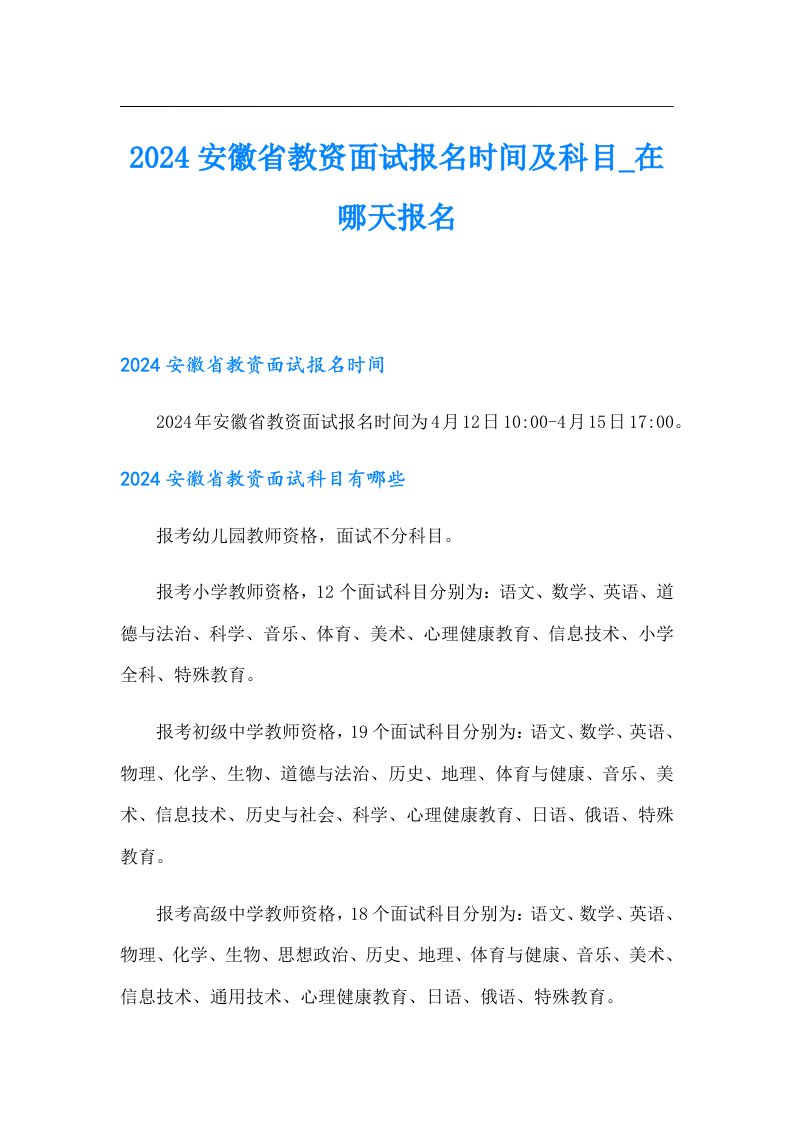 2024安徽省教资面试报名时间及科目在哪天报名