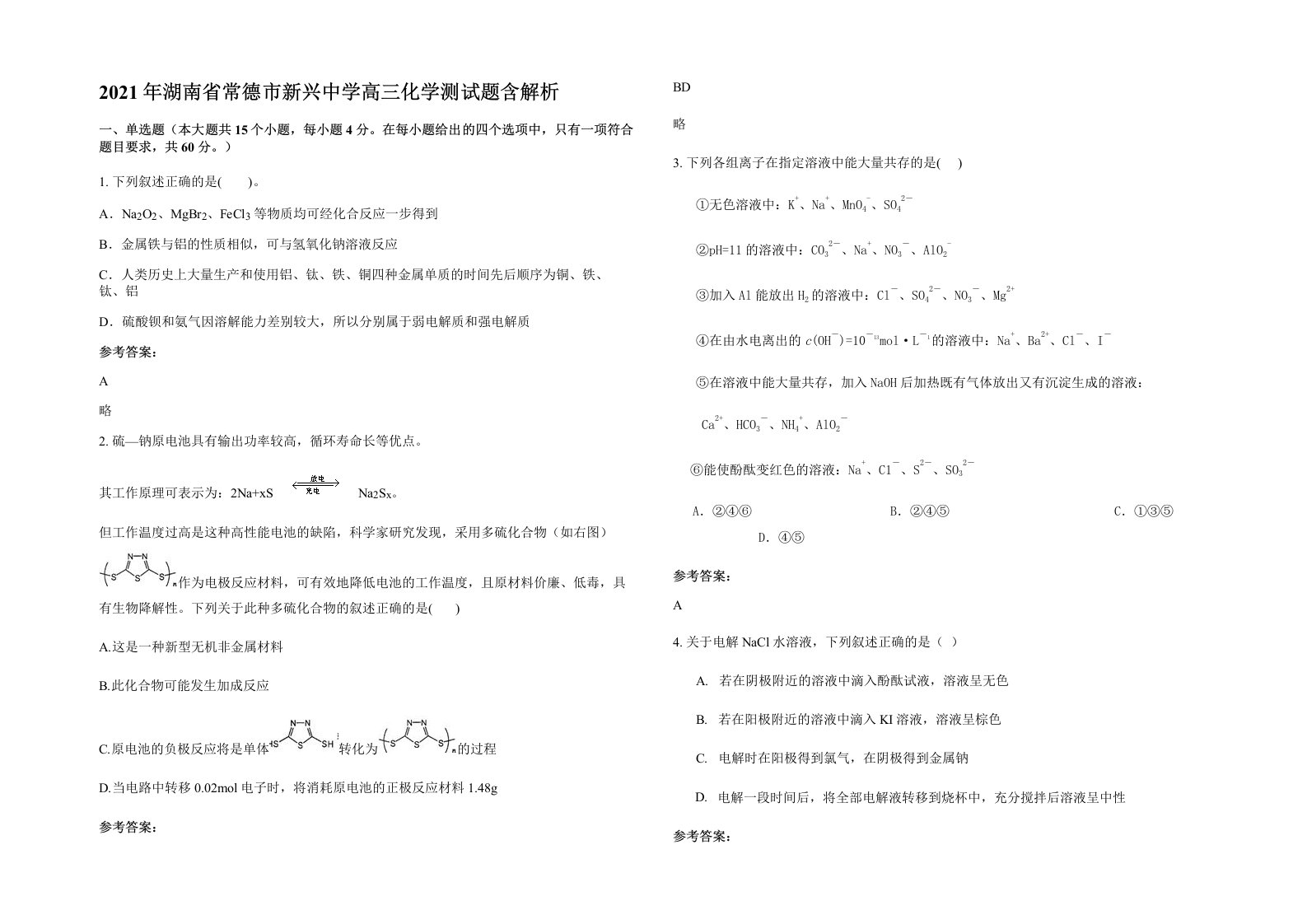 2021年湖南省常德市新兴中学高三化学测试题含解析