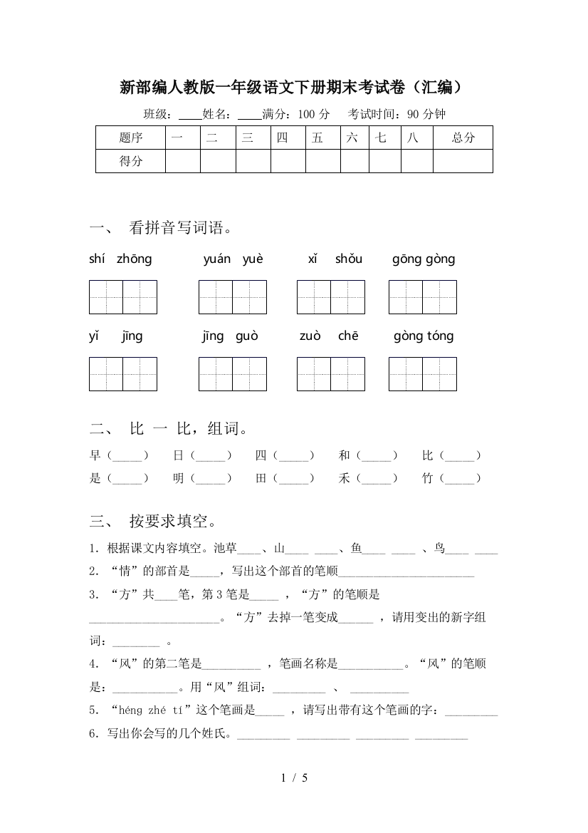 新部编人教版一年级语文下册期末考试卷(汇编)