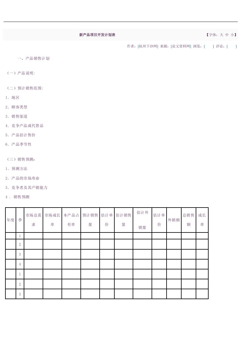 新产品项目开发计划表(范本)