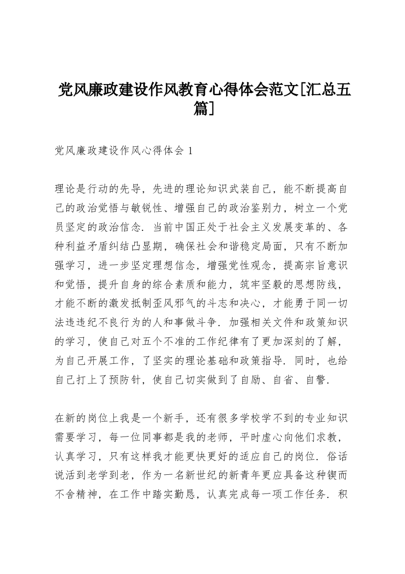 党风廉政建设作风教育心得体会范文【汇总五篇】