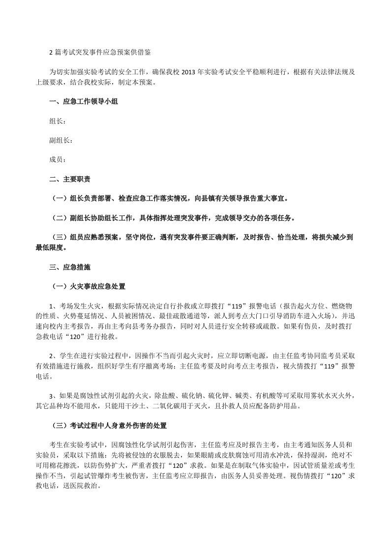 考试突发事件应急预案供借鉴[修改版]