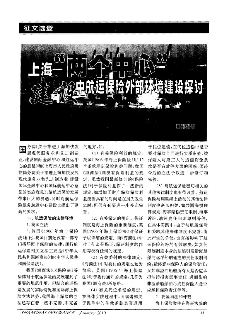 上海“两个中心”建设中航运保险外部环境建设探讨.pdf