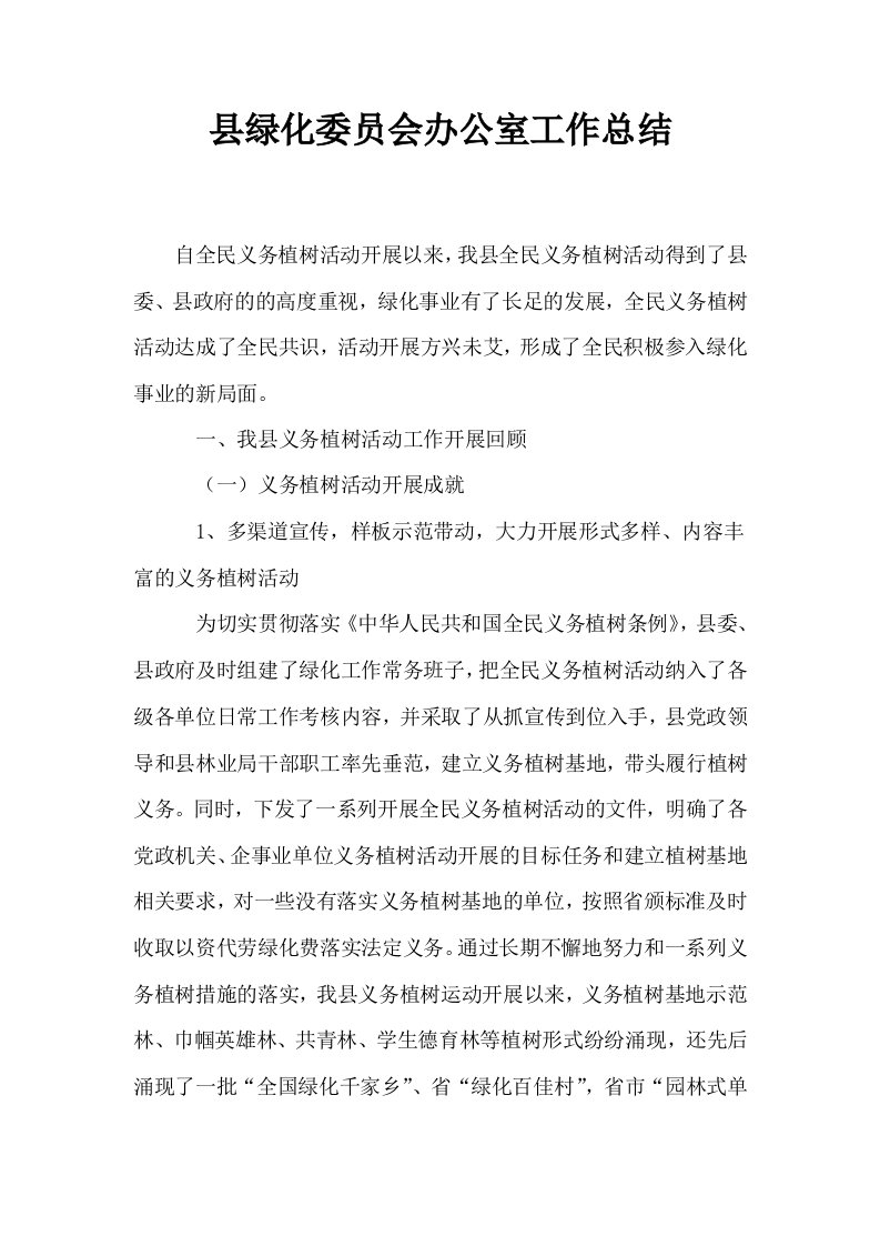 县绿化委员会办公室工作总结