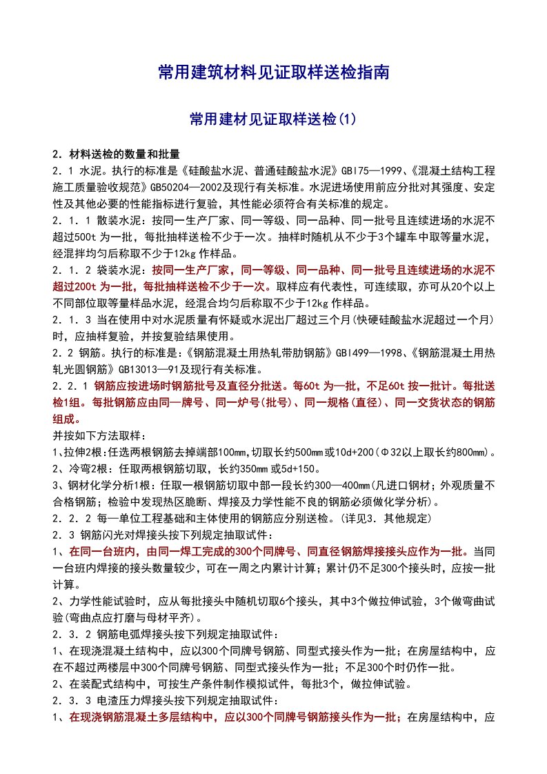 常用建筑材料见证取样送检指南