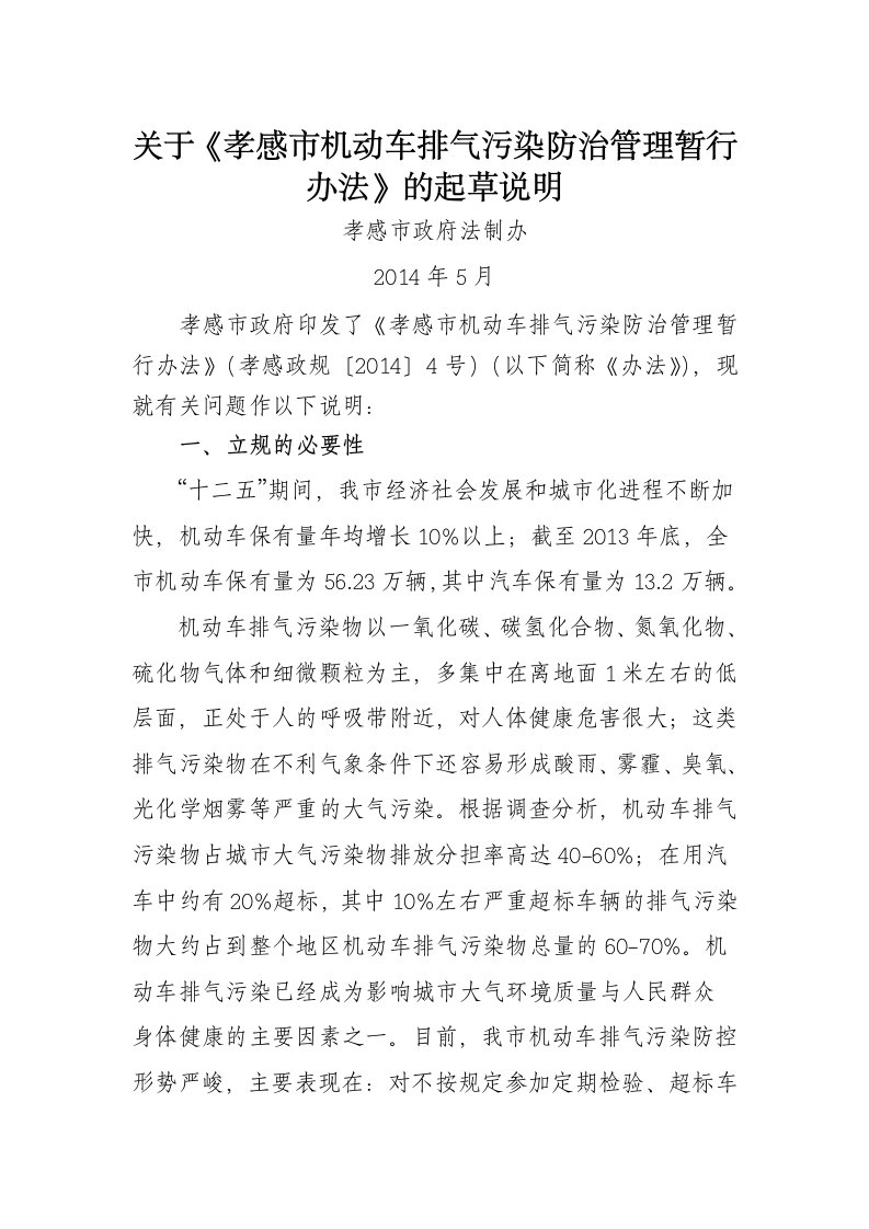 机动车排气污染防治管理办法的说明