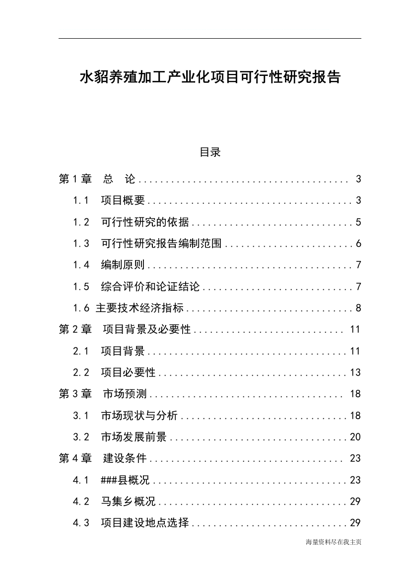 水貂养殖加工产业化项目可行性策划书整理版优秀甲级在线