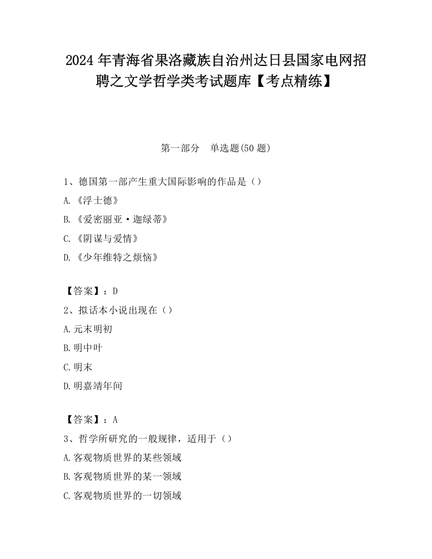 2024年青海省果洛藏族自治州达日县国家电网招聘之文学哲学类考试题库【考点精练】