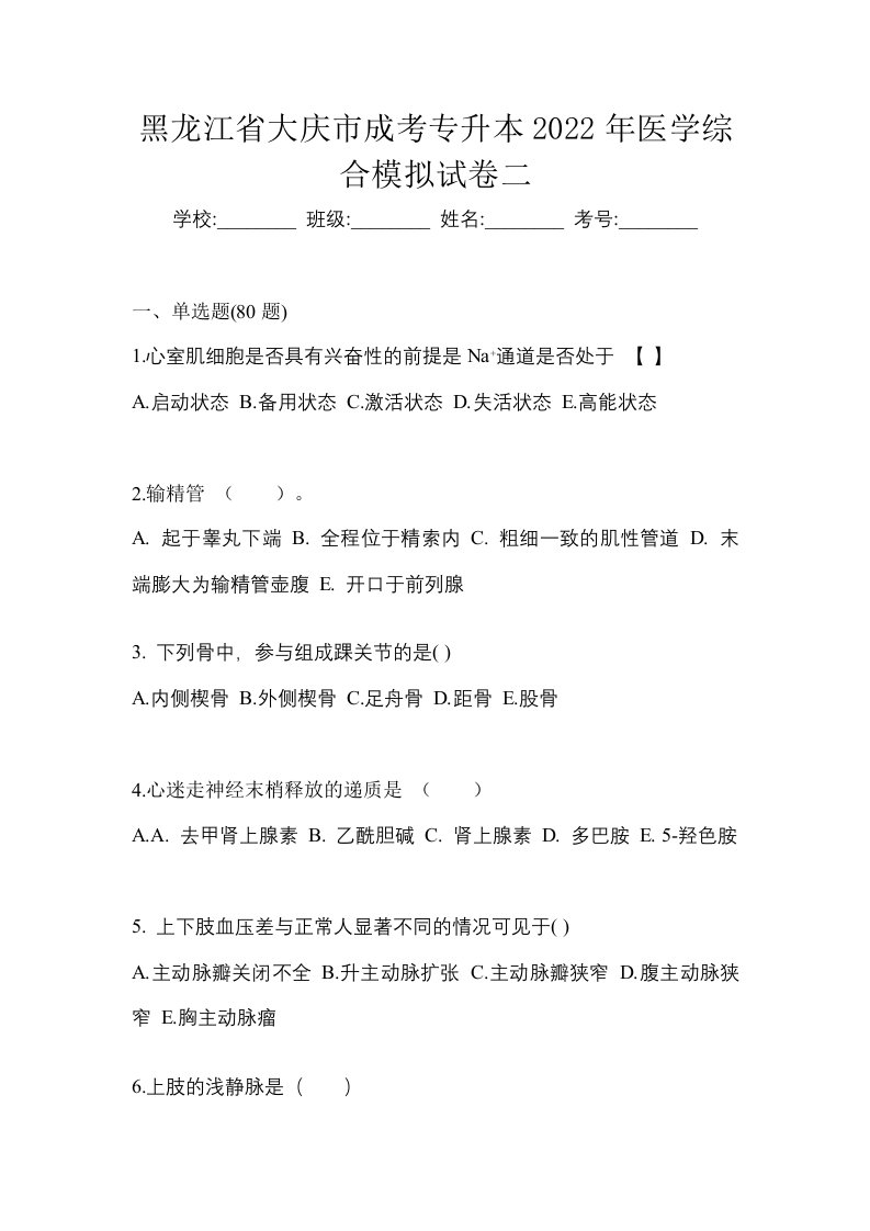 黑龙江省大庆市成考专升本2022年医学综合模拟试卷二