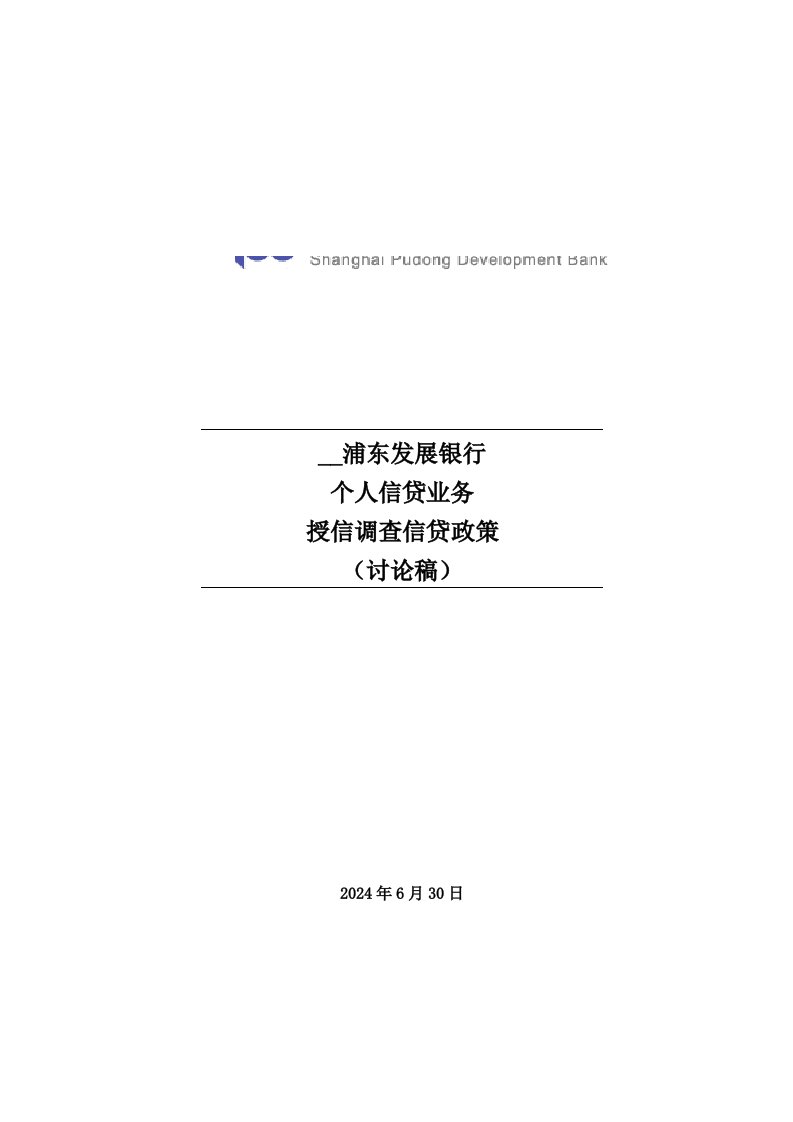 浦发个人信贷业务授信调查信贷政策