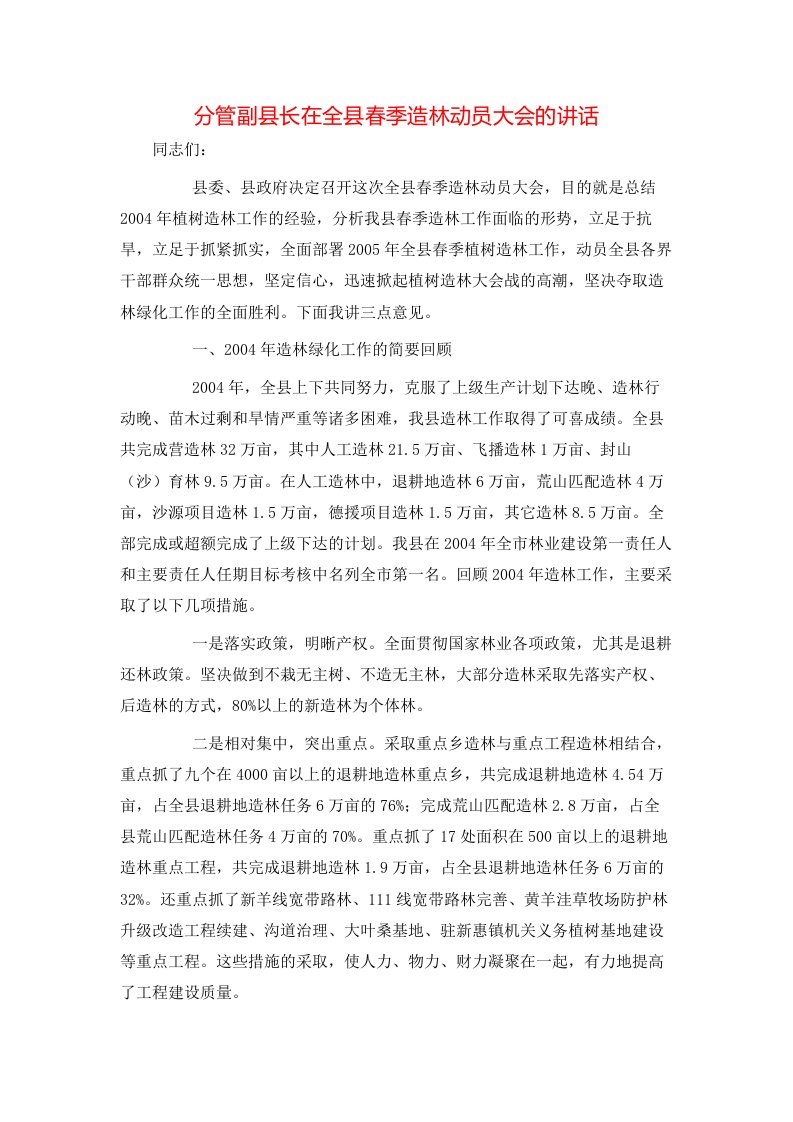 分管副县长在全县春季造林动员大会的讲话